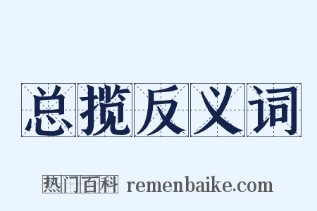 总揽反义词是什么意思的图片